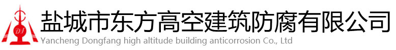 大城县东方高空建筑防腐有限公司